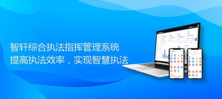 综合执法指挥管理系统
